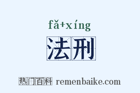 法刑是什么意思的图片